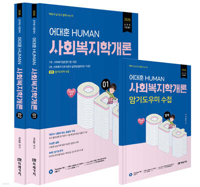 2026 HUMAN 사회복지학개론