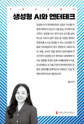 생성형 AI와 엔터테크