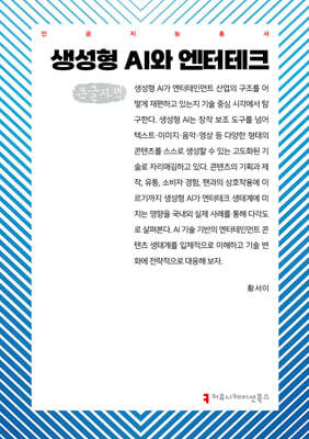 생성형 AI와 엔터테크 (큰글자책)