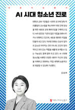 AI 시대 청소년 진로