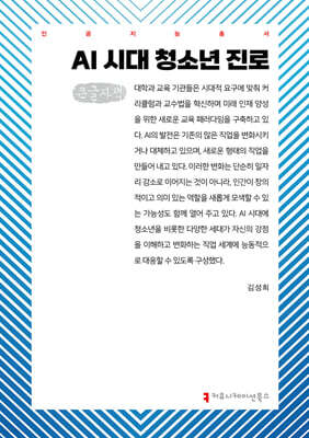AI 시대 청소년 진로 (큰글자책)