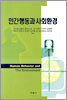 인간행동과 사회환경