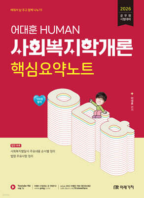 2026 HUMAN 사회복지학개론 핵심요약노트