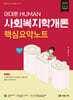 2026 HUMAN 사회복지학개론 핵심요약노트