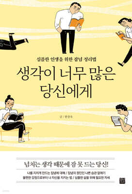 생각이 너무 많은 당신에게