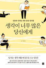 생각이 너무 많은 당신에게