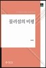 물러섬의 비평