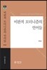 비판적 모더니즘의 언어들