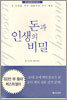 돈과 인생의 비밀