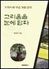 그리움을 눈에 담다
