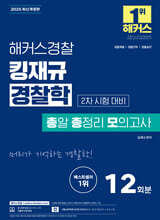 2025 해커스경찰 킹재규 경찰학 총알 총정리 모의고사 2차 시험 대비