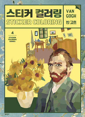 스티커 컬러링 : 반 고흐