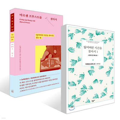 잃어버린 시간을 찾아서 1 + 마르셀 프루스트를 찾아서 세트