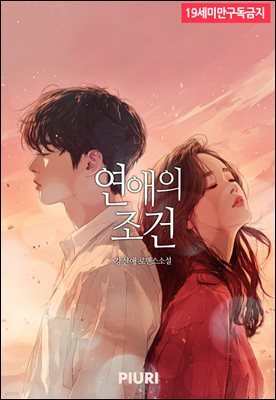 연애의 조건
