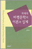 외재적 비평문학의 이론과 실제