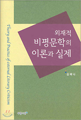 외재적 비평문학의 이론과 실제