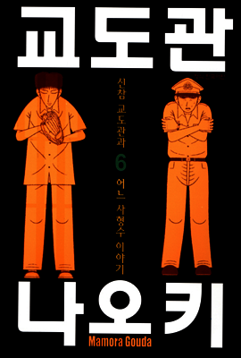 교도관 나오키 6권