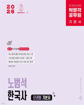 2026 박문각 공무원 노범석 한국사