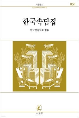 한국 속담집 - 서문문고 051