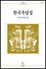 한국 속담집 - 서문문고 051