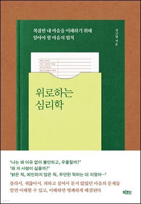 위로하는 심리학