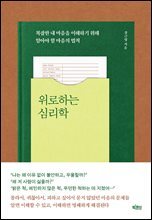 위로하는 심리학