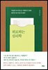 위로하는 심리학