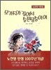 모가지가 길어서 슬픈 짐승이여 - 노천명 시선집