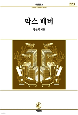막스베버 - 서문문고 223