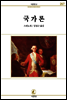 국가론 - 서문문고 267