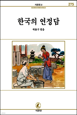한국의 연정담 - 서문문고 075