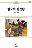 한국의 연정담 - 서문문고 075