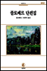 플로베르 단편집 - 서문문고 012