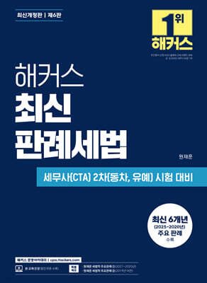 해커스 최신 판례세법