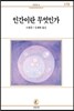 인간이란 무엇인가 - 서문문고 179
