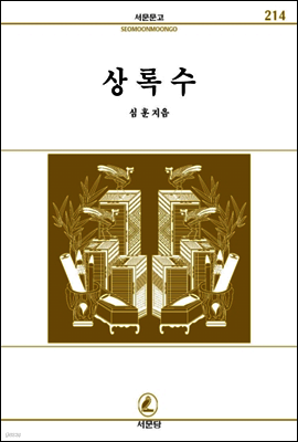 상록수 - 서문문고 214