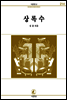 상록수 - 서문문고 214