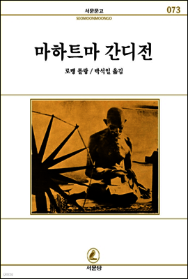 마하트마 간디전 - 서문문고 073