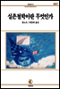실존철학이란 무엇인가 - 서문문고 007
