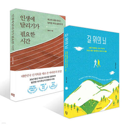 길 위의 뇌 + 인생에 달리기가 필요한 시간 세트