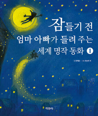 잠들기 전 엄마 아빠가 들려주는 세계 명작 동화 1