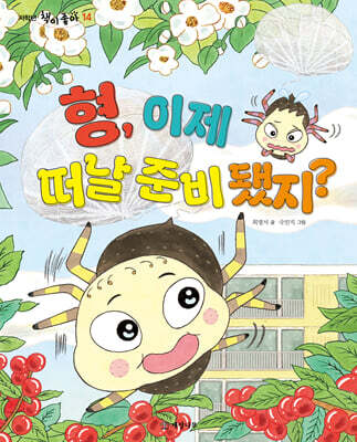 형, 이제 떠날 준비 됐지?