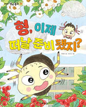 형, 이제 떠날 준비 됐지?