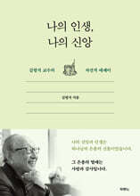 나의 인생, 나의 신앙