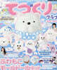 大好きキャラで“かわいい”ハンドメイド! てづくりクラブ ふわもこモ-ルド-ル特大號