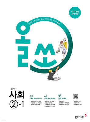 올쏘 중학 사회 2-1 (2026년)