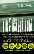 걸 온 더 트레인