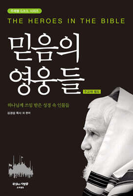 믿음의 영웅들