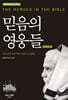 믿음의 영웅들
