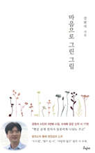 마음으로 그린 그림